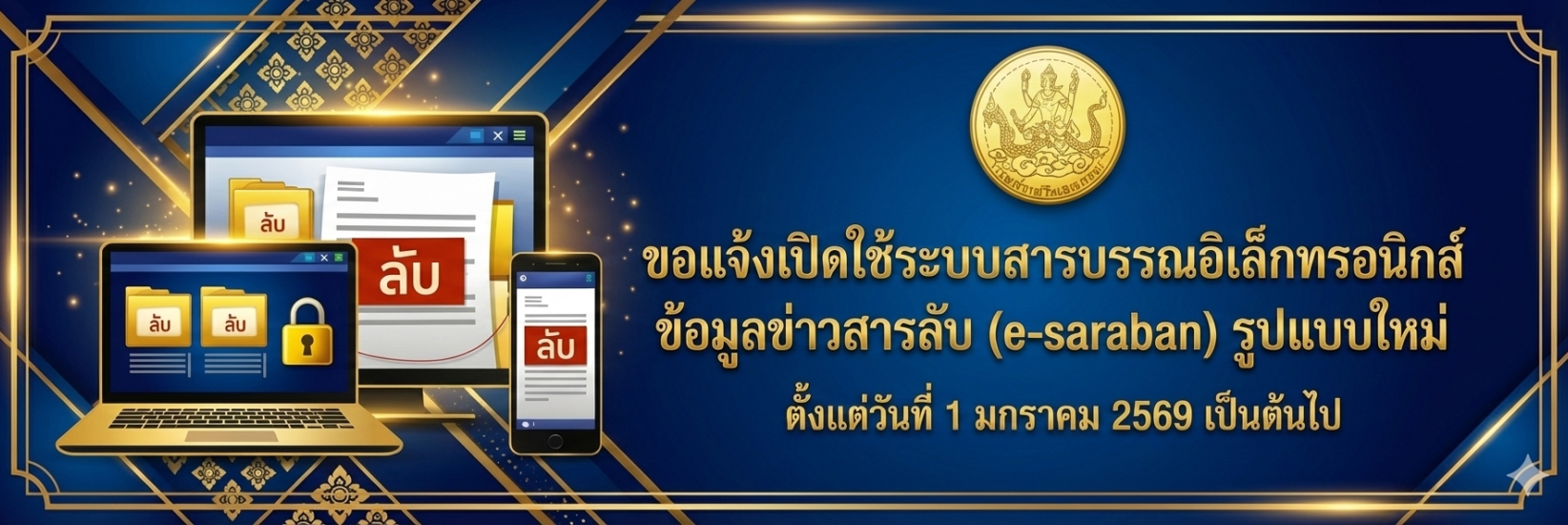 ระบบสารบรรณอิเล็กทรอนิกส์ ข้อมูลข่าวสารลับ (E-Sarabun) รูปแบบใหม่